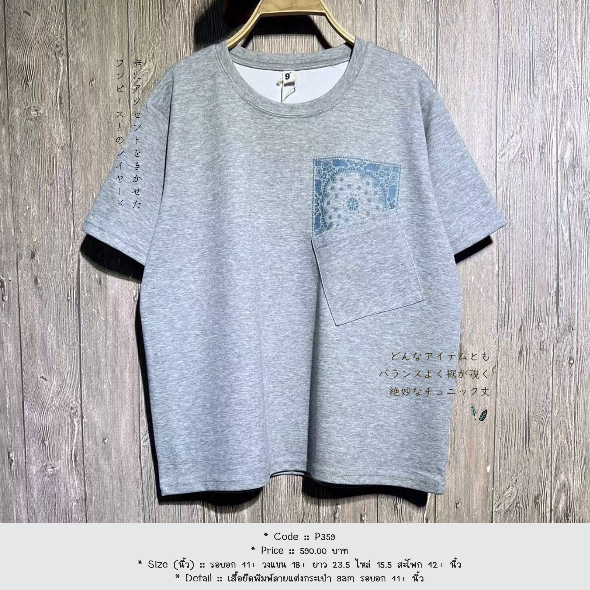 เสื้อยืดพิมพ์ลายแต่งกระเป๋า 9am รอบอก 41+ นิ้ว