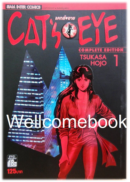รวมชุด "Cat's Eye แคทส์ อาย BIGBOOK" 15 เล่มจบ ~Hojo Tsukasa~