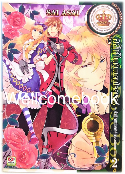 รวมชุด "อลิซในแดนโคลเวอร์ -สำนึกแห่งอัศวิน- " 3 เล่มจบ ~Sai Asai~