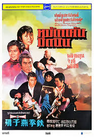 หมัดแค้นมีดบิน The Deadly Knives (1972)