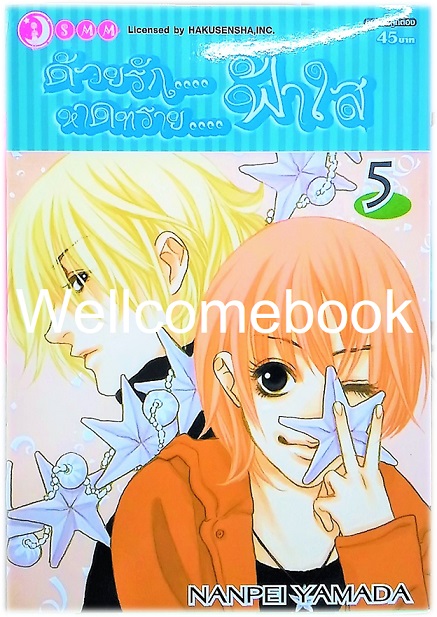 รวมชุด "ด้วยรัก หาดทราย ฟ้าใส" 5 เล่ม (ยังไม่จบ) ~Yamada Nanpei~