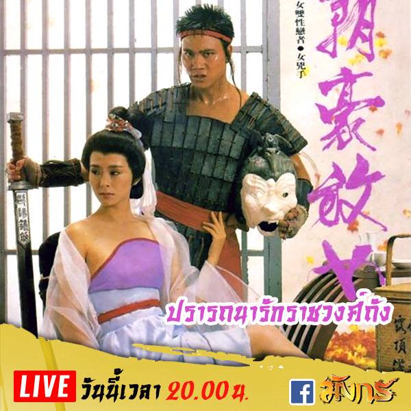 ปรารถนารักราชวงศ์ถัง An Amorous Woman of Tang Dynasty 1984