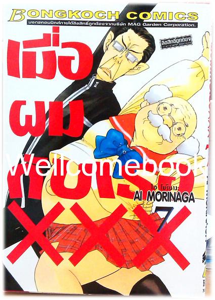 รวมชุด "เมื่อผมกับเธอ xxx" 8 เล่มจบ+ภาคพิเศษ เล่มเดียวจบ ~Ai Morinaga~