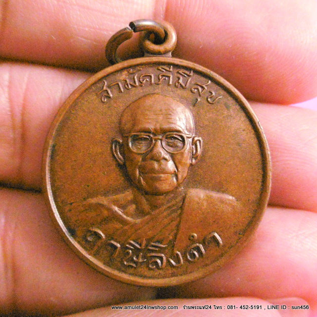 หลวงพ่อฤาษีลิงดำ วัดท่าซุง เหรียญสามัคคีสุข-กูผู้ชนะ NO.2