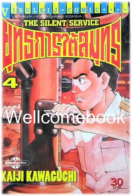 รวมชุด "The Silent Service ยุทธการใต้สมุทร" 32 เล่มจบ ~Kawaguchi Kaiji~