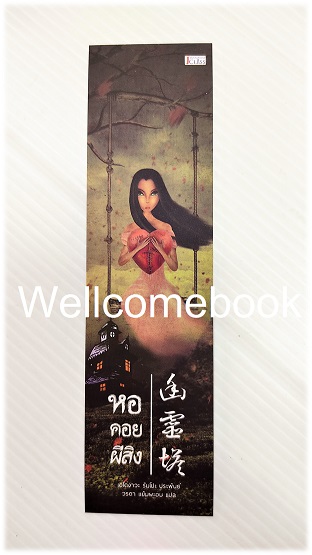 ที่คั่นหนังสือลาย "หอคอยผีสิง"