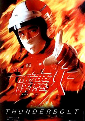 เร็วฟ้าผ่า Thunderbolt (1995) เฉฺินหลง