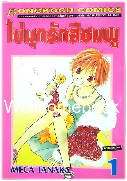 รวมชุด "ไข่มุกรักสีชมพู" 4 เล่มจบ ~Meca Tanaka~