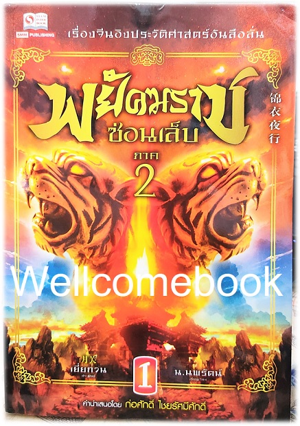 รวมชุด "พยัคฆราชซ่อนเล็บ 2 ภาค" 30 เล่มจบ ~เยี่ยกวน~