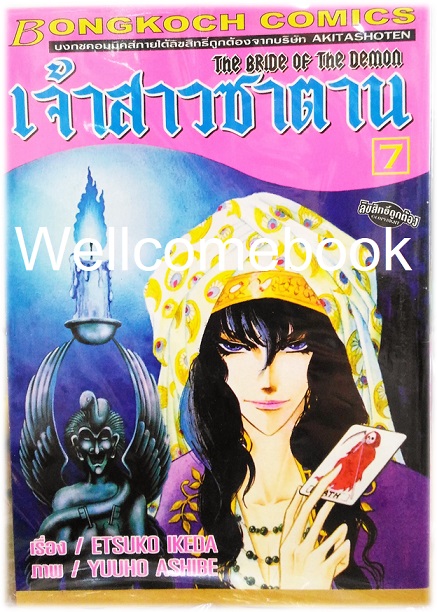 รวมชุด "Bride of Demos เจ้าสาวซาตาน 17 เล่มจบ+Bride of Demos เจ้าสาวซาตาน-บทอวสาน- 6 เล่มจบ" ~Ashibe YUHO~