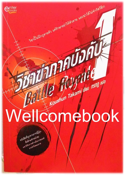 รวมชุด "Battle Royale วิชาฆ่าภาคบังคับ" 2 เล่มจบ ~Koushun Takami~