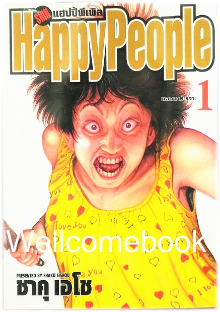 Xรวมชุด "Boxset Happy People แฮปปี้พีเพิล 10 เล่มจบ + ภาคชิน 3 เล่มจบ+ภาคมังกี้พีเพิล 5 เล่มจบ" ~Shaku Eishou~
