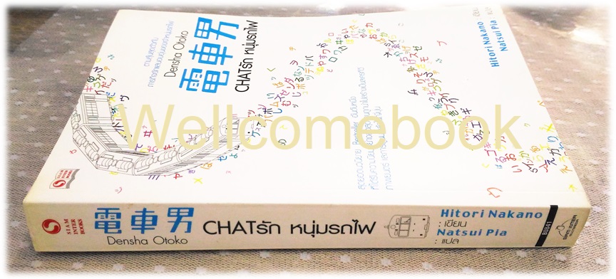 Densha Otoko Chatรัก หนุ่มรถไฟ เล่มเดียวจบ ~Hitori Nakano~