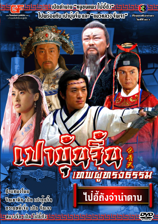 เปาบุ้นจิ้นเทพผู้ทรงธรรม (ไป๋อี้ถังจำนำดาบ)..2..แผ่น จินเชาจวิน,กวนหลี่เจี่ย
