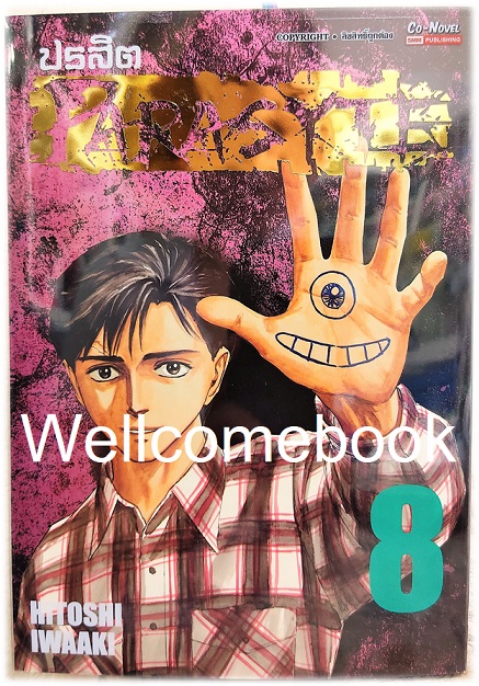 Xรวมชุด "ปรสิต BIG BOOK " 8 เล่มจบ ~Iwaaki Hitoshi~