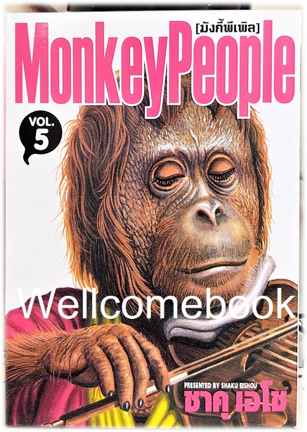 Xรวมชุด "Boxset Happy People แฮปปี้พีเพิล 10 เล่มจบ + ภาคชิน 3 เล่มจบ+ภาคมังกี้พีเพิล 5 เล่มจบ" ~Shaku Eishou~