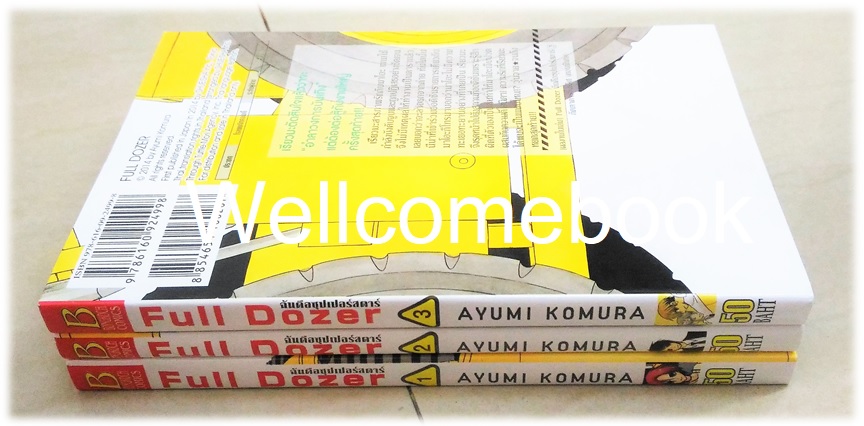 รวมชุด "Full Dozer ฉันคือซุปเปอร์สตาร์" 3 เล่มจบ ~ Komura Ayumi ~