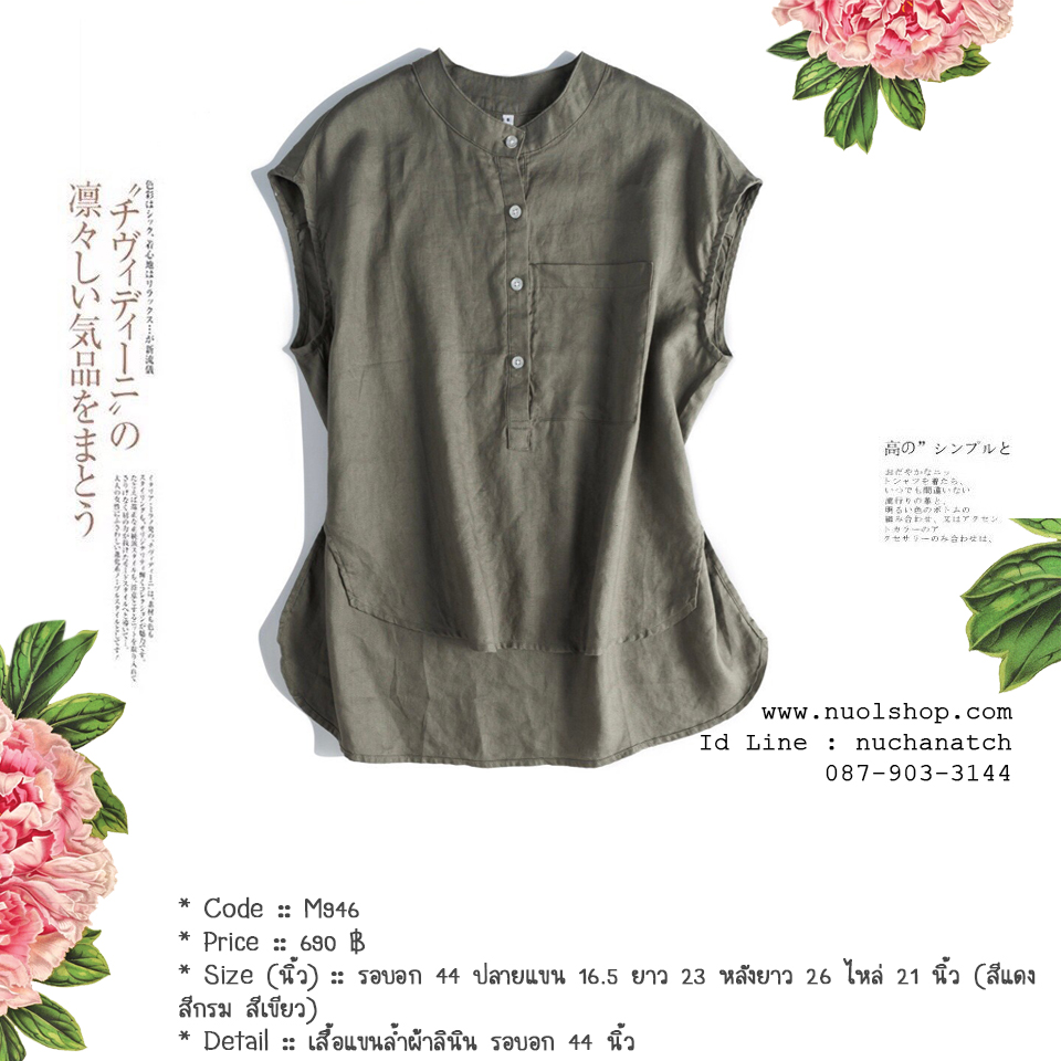 เสื้อแขนล้ำผ้าลินิน รอบอก 44 นิ้ว