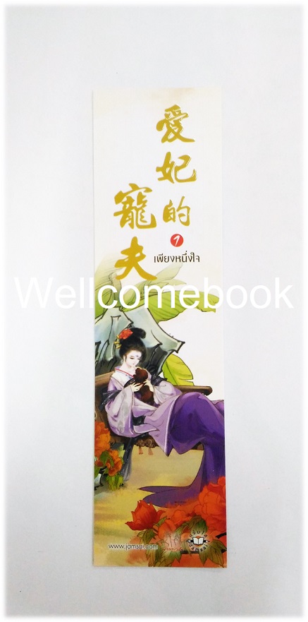 รวมชุดที่คั่นหนังสือลาย 'เพียงหนึ่งใจ' 2 ชิ้น