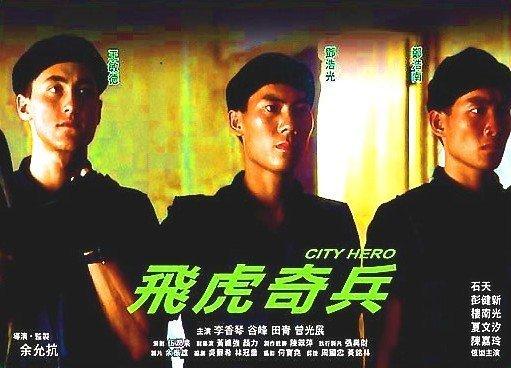 ม๋าต๋า City Hero [1985] เติ้งเห่ากวน,เฉินเห่าหนาน
