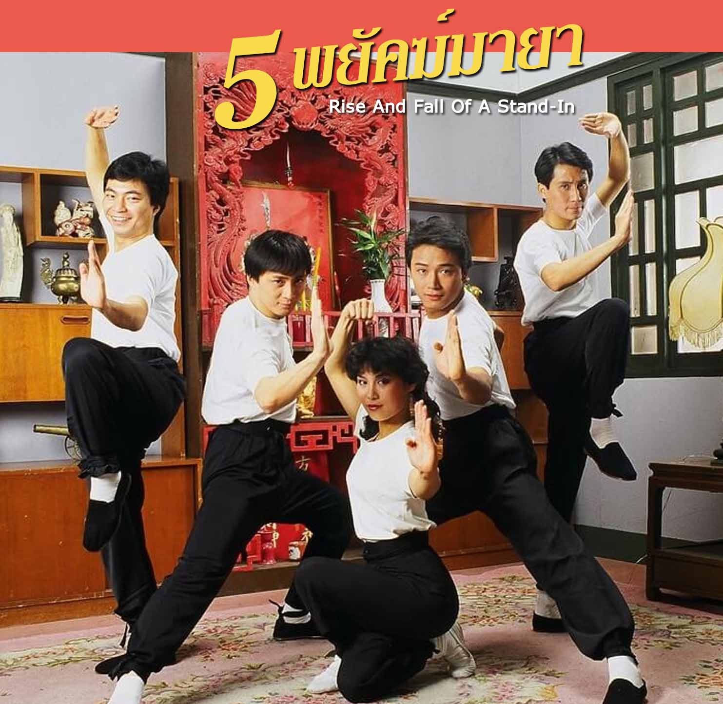 5 พยัคฆ์มายา Rise And Fall Of A Stand-In เหมียวเฉียวเหว่ย,หยางพ่านพ่าน
