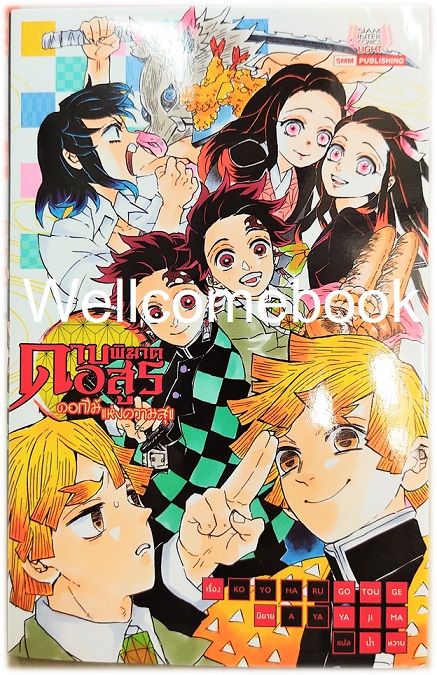 Xรวมชุด "Kimetsu no Yaiba ดาบพิฆาตอสูร 23 เล่มจบ+Gaiden เล่มเดียวจบ+แฟนบุ๊ค บันทึกกลุ่มพิฆาตอสูร 2 เล่มจบ+นิยาย 3 เล่มจบในตอน+นิยาย The Movie ตอนศึกรถไฟสู่นิรันดร์ เล่มเดียวจบ" ~Koyoharu Gotouge~
