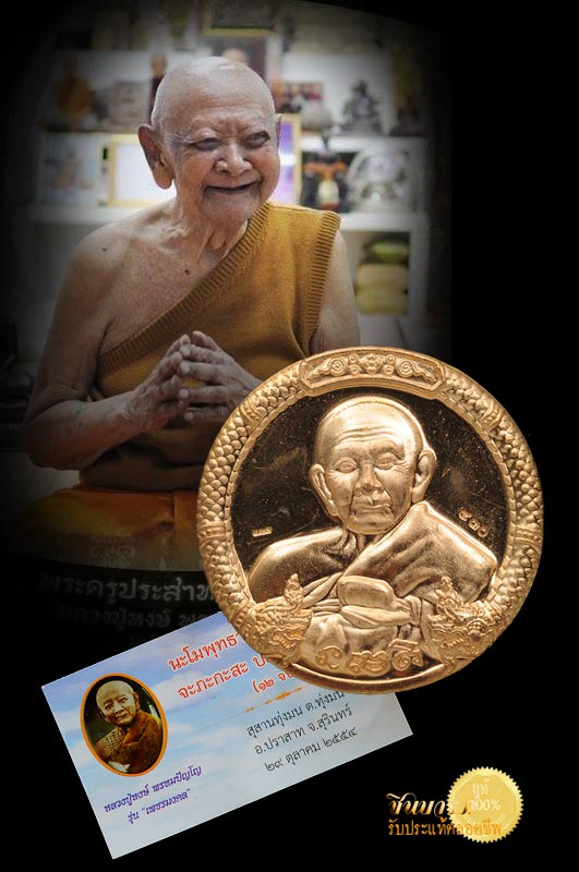 เหรียญบาตรน้ำมนต์เพ็ญพุธ เนื้อสำริด หมายเลข ๔๓๐ รุ่นเพชรมงคล ปี 2554 หลวงปู่หงษ์ พรหมปัญโญ สุสานทุ่งมน จ.สุรินทร์