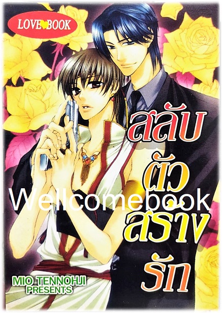 สลับตัวสร้างรัก เล่มเดียวจบ ~Mio Tennohji~