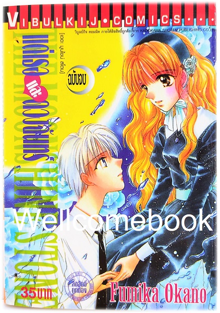 รวมชุด "แด่เธอและดวงจันทร์" 2 เล่มจบ ~Okano Fumika~