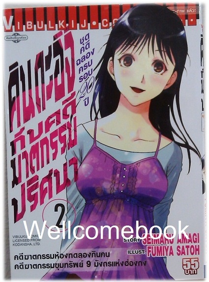 Xคินดะอิจิกับคดีฆาตกรรมปริศนา ชุดคดีฉลองครบรอบ 20 ปี เล่ม 2 ~Fumiya Satoh~