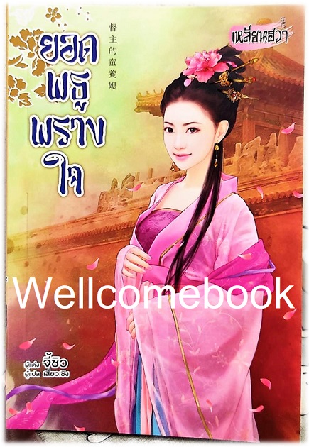 ยอดพธูพรางใจ เล่มเดียวจบ ~จี้ชิว / Ji Qiu~