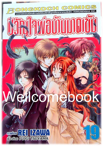 รวมชุด "ขวัญใจพ่อบ้านมาดเข้ม" 21 เล่มจบ+Be With You! (NOVEL&COMIC) ~Izawa Rei~