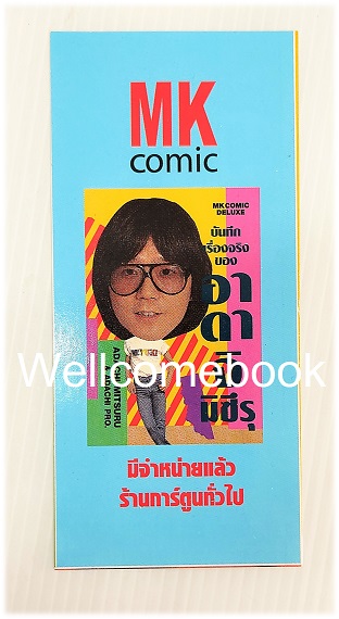 ที่คั่นหนังสือลาย 'บันทึกเรื่องจริงของ อาดาจิ มิซึรุ'