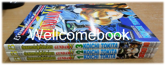 รวมชุด "ตำนานการต่อสู้ครั้งใหม่ของ GundamW" 3 เล่มจบ ~Koichi Tokita~