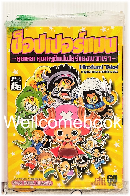 ช็อปเปอร์แมน ~ ลุยเลย! คุณครูช็อปเปอร์ของพวกเรา ~ เล่มเดียวจบ ~Hirofumi Takei~