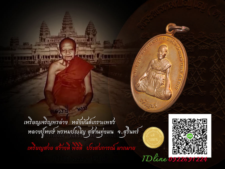 หลวงปู่หงษ์ เหรียญเจริญพร หลังยันต์เกราะเพชร สร้างวาระกฐินปี ๒๕๕๖ เนื้อทองแดง เหรียญสวย ประสบการณ์เด่น ในกลุ่มลูกศิษย์มากมาย เป็นที่หวงแหนยิ่งนัก สนใจติดต่อจ้า