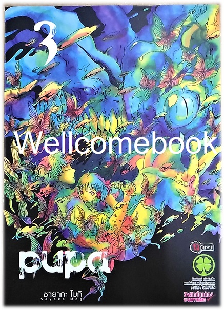 รวมชุด "PUPA" 3 เล่มจบ ~Mogi Sayaka~