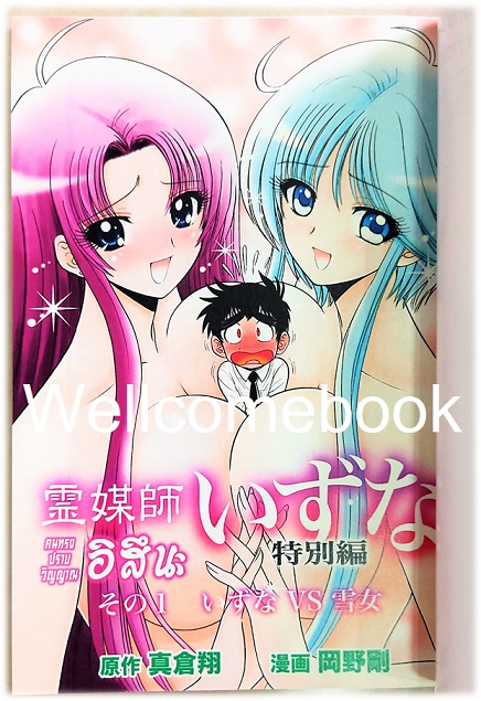 รวมชุด "BOX SET คนทรงปราบวิญญาณ อิสึนะ 10 เล่มจบ+BOX SETคนทรงปราบวิญญาณ อิสึนะ ภาคแอสเซนชั่น Ascension 10เล่มจบ+คนทรงปราบวิญญาณ อิสึนะ ตอนพิเศษ เล่มเดียวจบ+โป้สเตอร์ 1 แผ่น" ~Okano Takeshi~