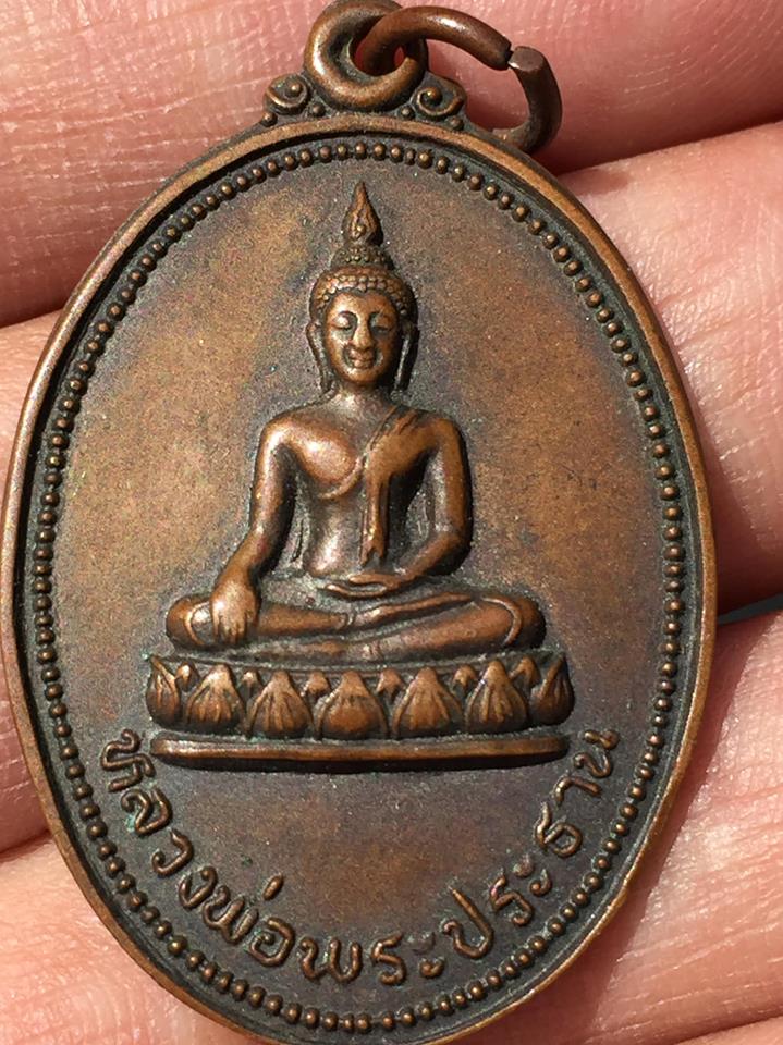 เหรียญหลวงพ่อพระประธาน วัดบางน้ำชน กทม. ปี2526