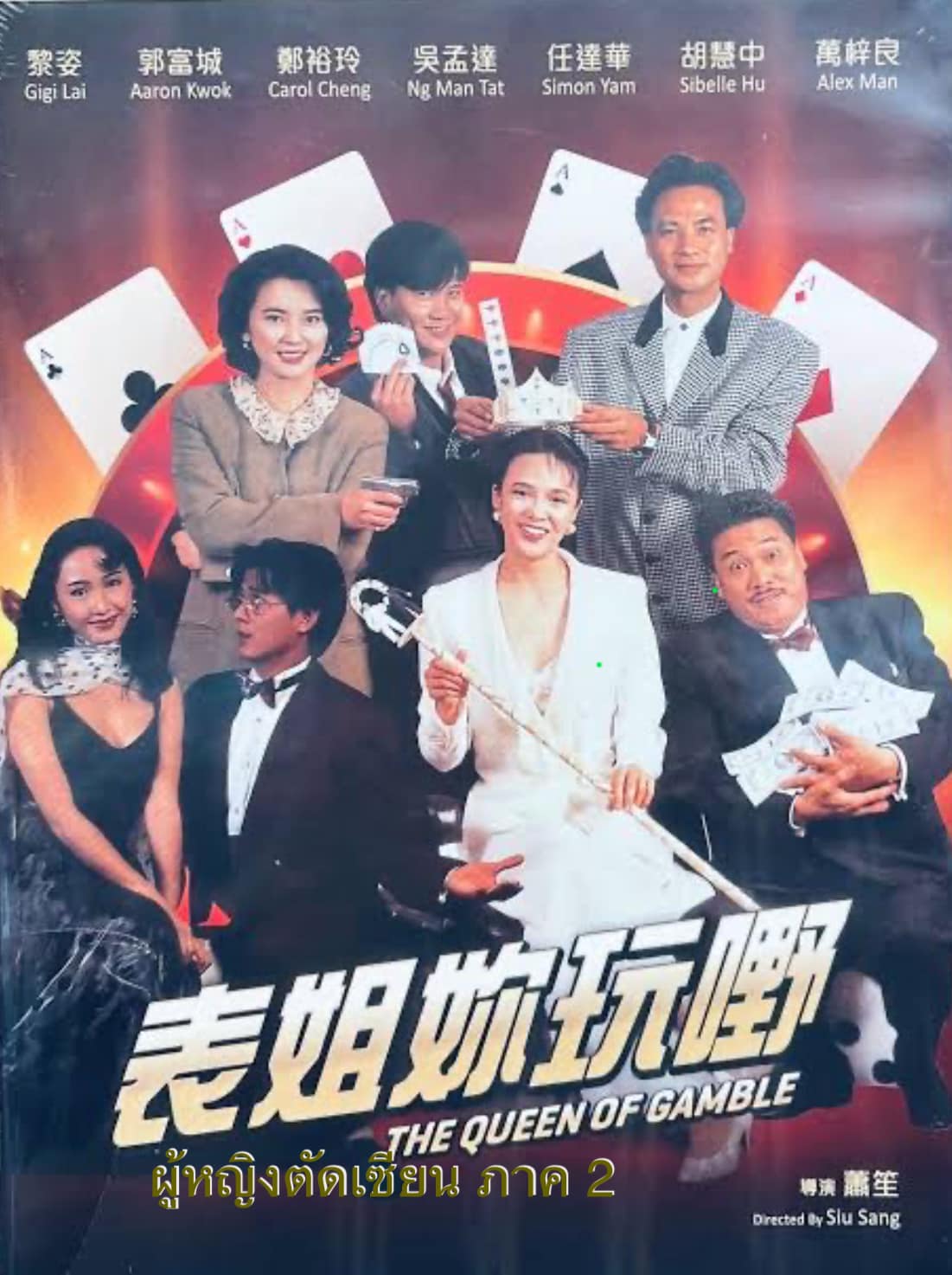 ผู้หญิงตัดเซียน ภาค 2 The Queen of Gamble (1991 เจิ้งอวี้หลิง,ว่านจือเหลียง