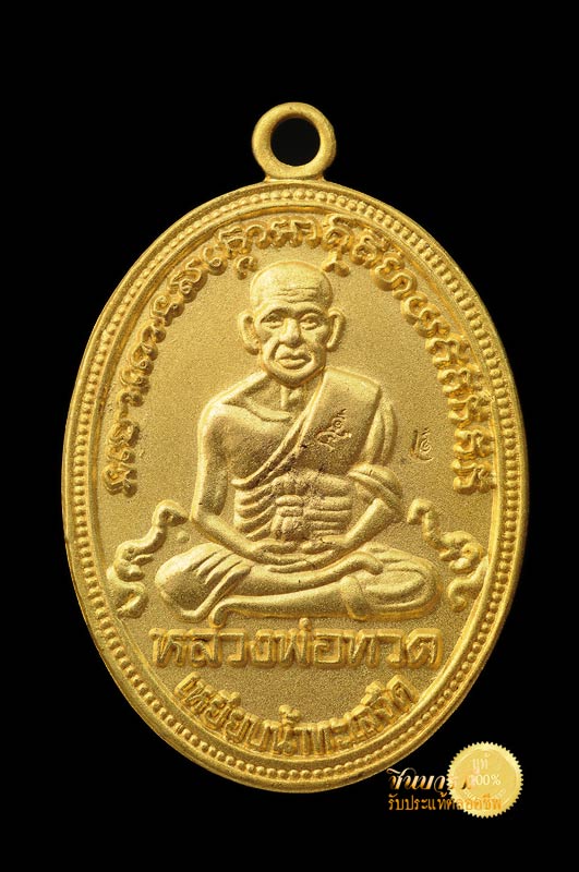 เหรียญทองคำแท้ หมายเลข ๖ หลวงพ่อทวด รุ่นสรงน้ำมหามงคล 52 สำนักสงฆ์ต้นเลียบ สงขลา สร้างปี 2552 สวย คัด สะสม