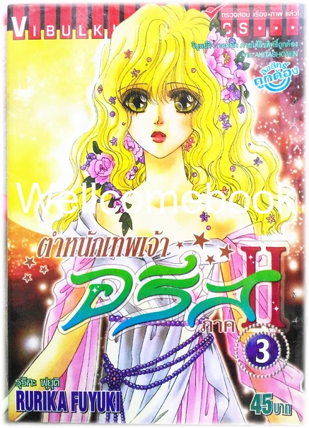 รวมชุด "ตำหนักเทพเจ้าอรีส ภาค 2" 10 เล่มจบ ~Fuyuki Rurika~