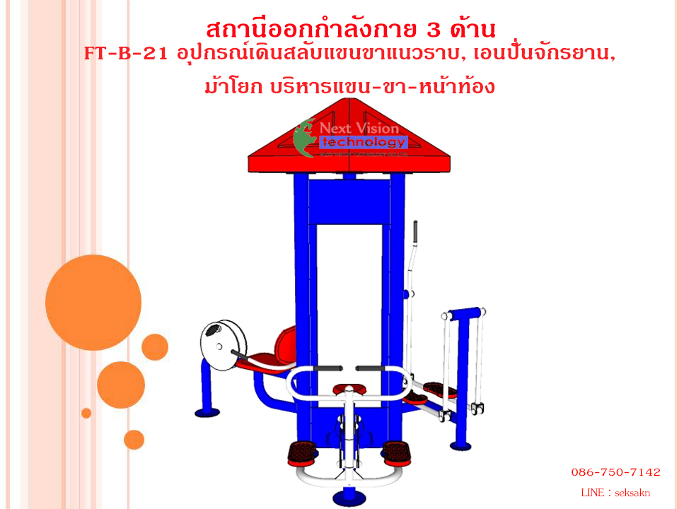 FT-B-21 อุปกรณ์เดินสลับแขนขาแนวราบ, เอนปั่นจักรยาน, ม้าโยก บริหารแขน-ขา-หน้าท้อง