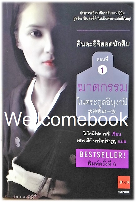 คินดะอิจิยอดนักสืบ ตอนที่ 1 ฆาตกรรมในตระกูลอินุงามิ เล่มเดียวจบ ~Yokomizo Seishi~