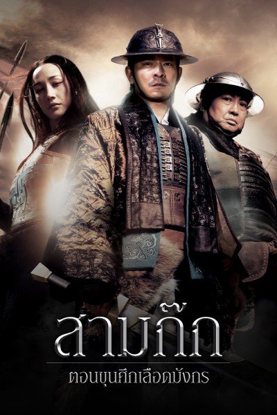 สามก๊ก ขุนศึกเลือดมังกร (2008) Three Kingdoms: Resurrection of the Dragon หลิวเต๋อหัว,หงจินเป่า