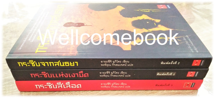 Xรวมชุด "นิยายซีรีย์กระซิบ -กระซิบสีเลือด -กระซิบแห่งเงามืด -กระซิบจากสนธยา" 3 เล่มจบในตอน ~Ayatsuchi Yukito~