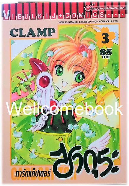 Xรวมชุด "Card Captor Sakura การ์ดแค็ปเตอร์ซากุระ (พิมพ์ใหม่)" 12 เล่มจบ ~CLAMP~