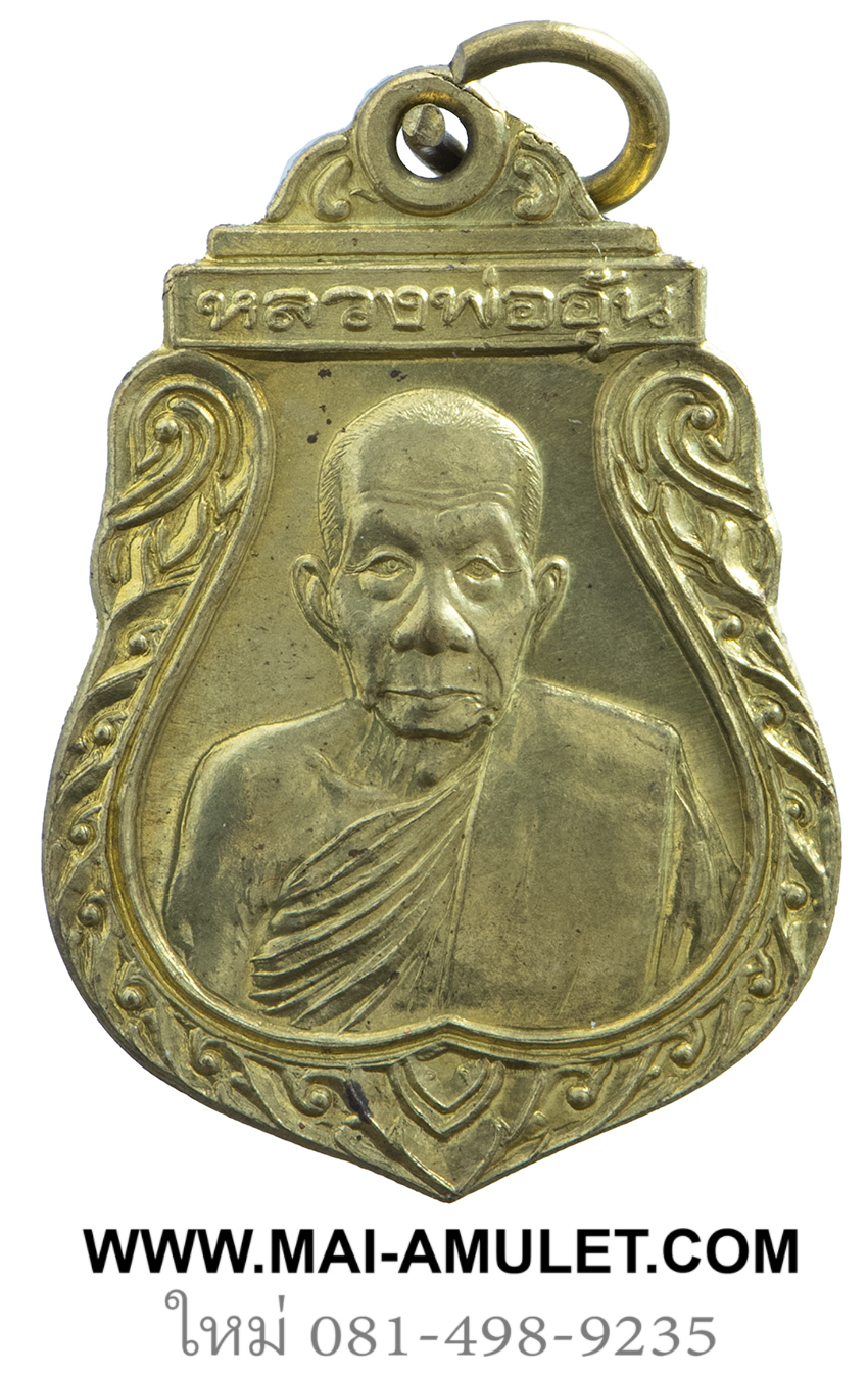 เหรียญปั๊มเสมา รุ่น 2 เนื้อทองเหลือง หลวงพ่ออุ้น วัดตาลกง จ.เพชรบุรี ปี 2541 ครับ (46)