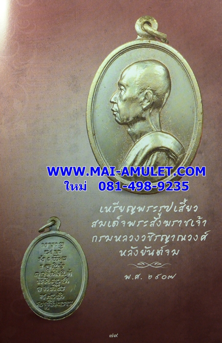 เหรียญพระรูปเสี้ยว สมเด็จพระสังฆราชเจ้า กรมหลวงวชิรญาณวงศ์ (ชื่น) หลังยันต์จม วัดบวรฯ ปี 2507 (164)