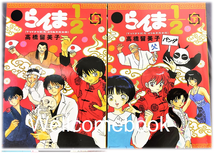 Xรวมชุด "รันม่า 1/2 ที่ระลึกละครทีวี ฉบับสมบูรณ์ - Special Edition-" 2 เล่มจบ ~TAKAHASHI Rumiko~